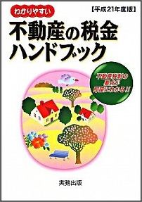わかりやすい不動産の税金ハンドブック（平成21年度版）