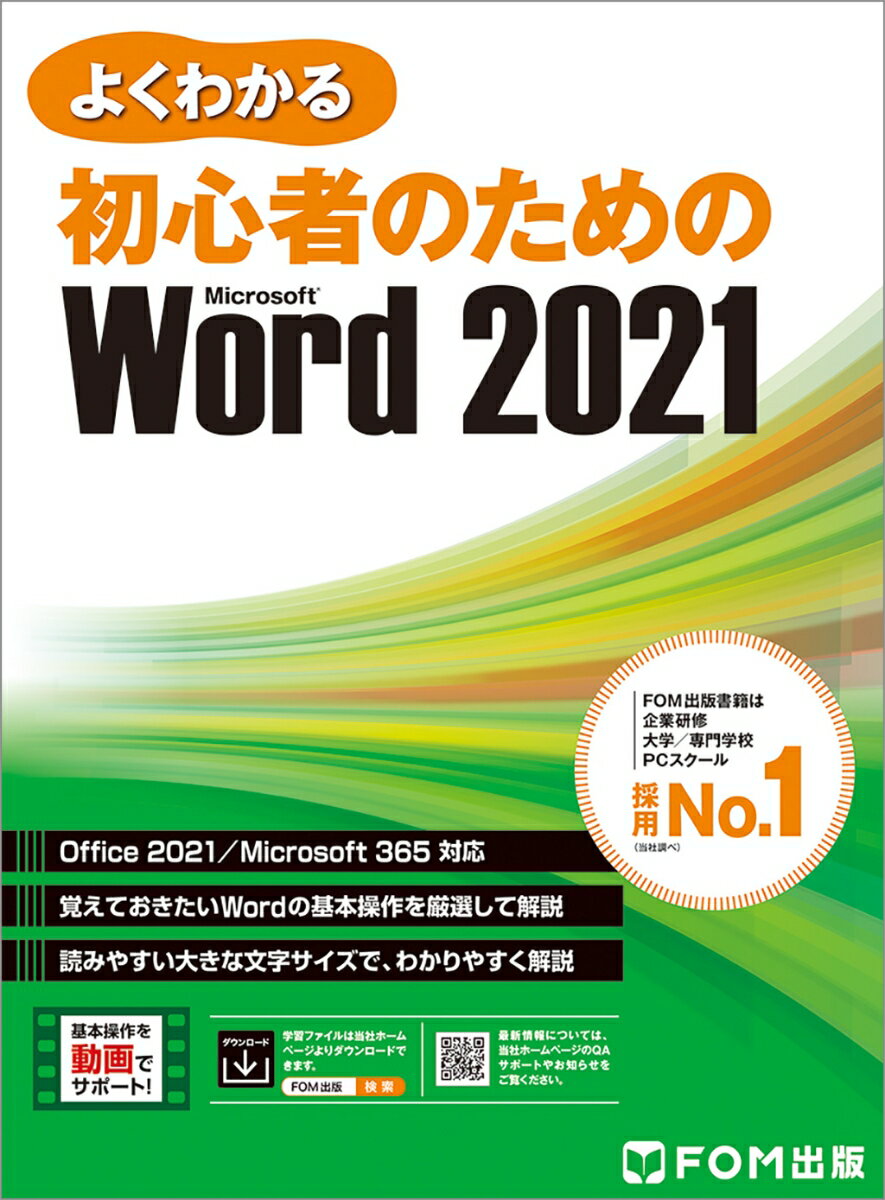 初心者のための Word 2021　Office 2021／Microsoft 365 対応