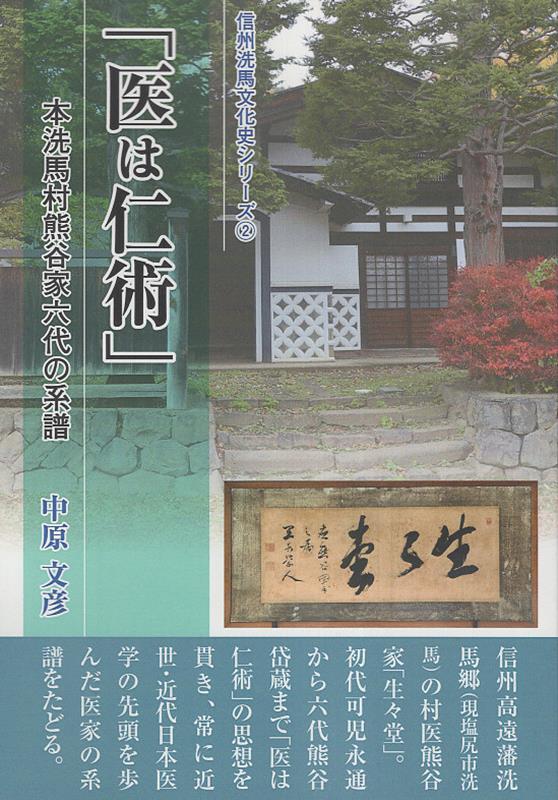 医は仁術 本洗馬村谷家六代の系譜 （信州洗馬文化史シリーズ） [ 中原文彦 ]