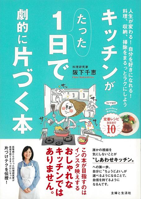 【バーゲン本】キッチンがたった1日で劇的に片づく本