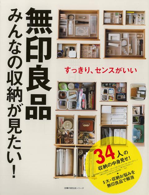 【バーゲン本】無印良品 みんなの収納が見たい [ 主婦の友社 編 ]