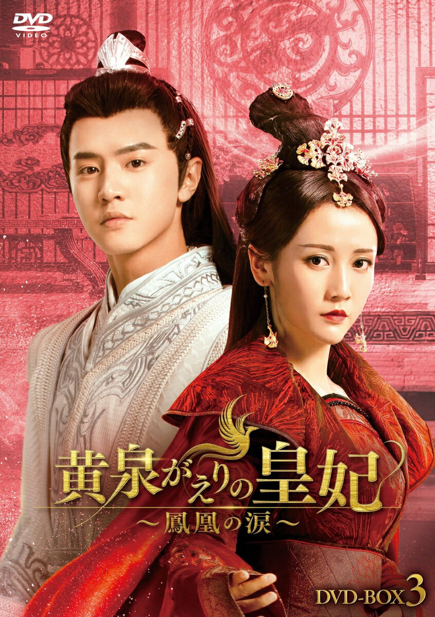 黄泉がえりの皇妃～鳳凰の涙～ DVD-BOX3 [ チェン・チョーユアン ]のサムネイル