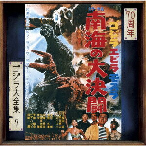 ゴジラ・エビラ・モスラ 南海の大決闘 オリジナル・サウンドトラック/70周年記念リマスター