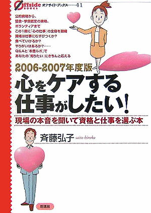 心をケアする仕事がしたい！（2006ー2007年度版）