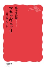 マキァヴェッリ 『君主論』をよむ （岩波新書） [ 鹿子生 浩輝 ]