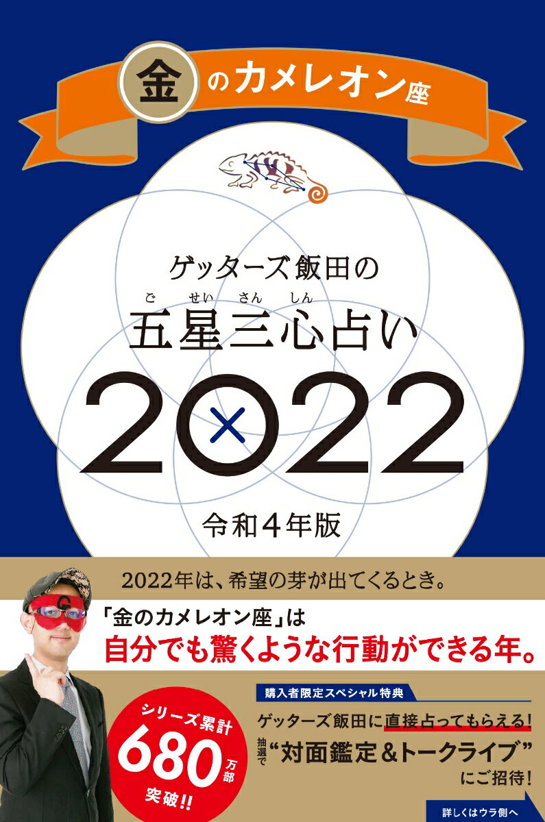 【サイン本】ゲッターズ飯田の五星三心占い金のカメレオン座2022 [ ゲッターズ飯田 ]