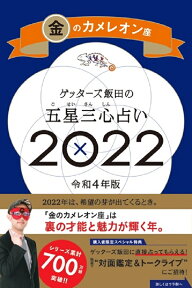 ゲッターズ飯田の五星三心占い金のカメレオン座2022 [ ゲッターズ飯田 ]