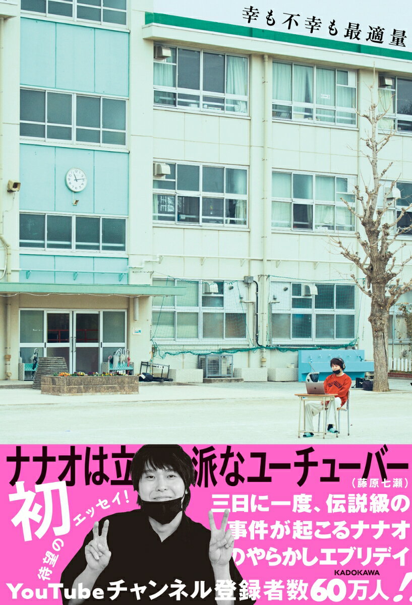ナナオは立派なユーチューバー（藤原七瀬）、待望の初エッセイ集ついに刊行！

小説家兼ユーチューバーの生活、ナナオ流友達の作り方、不登校だった話、家族のこと、所属するインフルエンサー事務所UUUMと担当バディの話から、お酒の失敗、推し活、恋バナまで、3日に一度に事件が起きる、ナナオのやらかしだらけのエヴリディをあますことなくつづります！

でも、幸も不幸も最適量。
最強伝説はまだまだ続く！