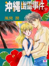 沖縄幽霊事件（下）