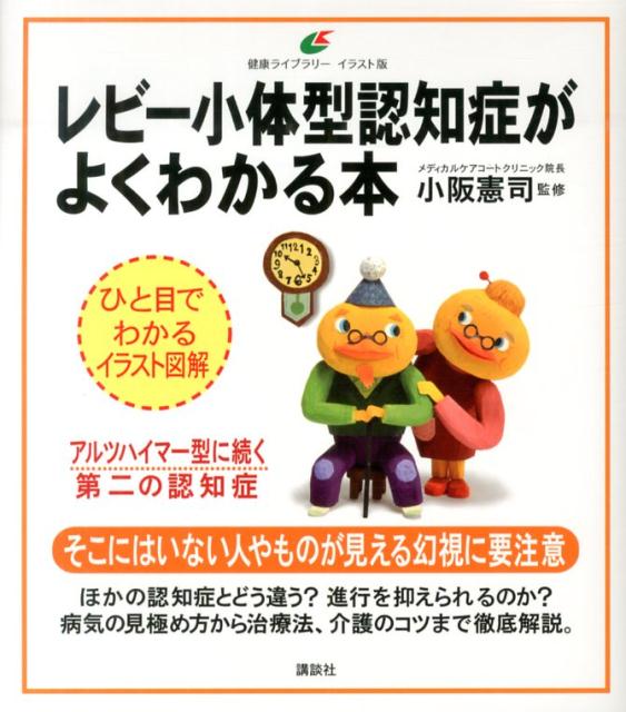 レビー小体型認知症がよくわかる本 （健康ライブラリーイラスト版） 小阪 憲司