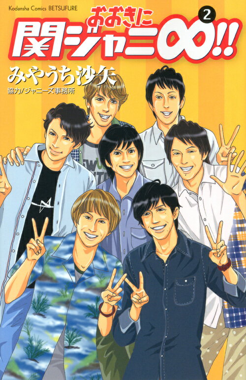 おおきに関ジャニ∞！！（2） （講談社コミックス別冊フレンド） [ みやうち 沙矢 ]