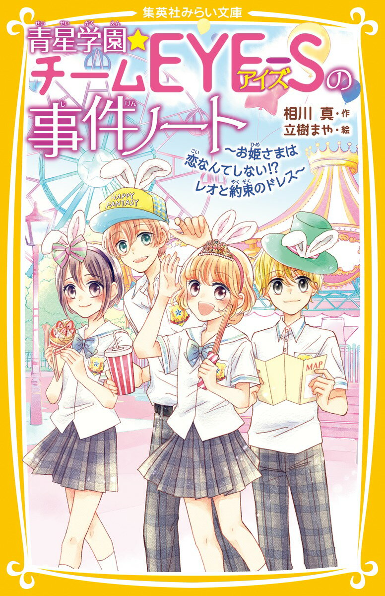 青星学園★チームEYE-Sの事件ノート 〜お姫さまは恋なんてしない!? レオと約束のドレス〜