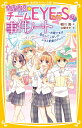 青星学園★チームEYE-Sの事件ノート ～お姫さまは恋なんてしない!? レオと約束のドレス～ （集英社みらい文庫） [ 相川 真 ]