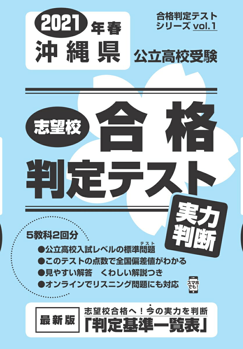 沖縄県公立高校受験志望校合格判定テスト実力判断（2021年春受験用）