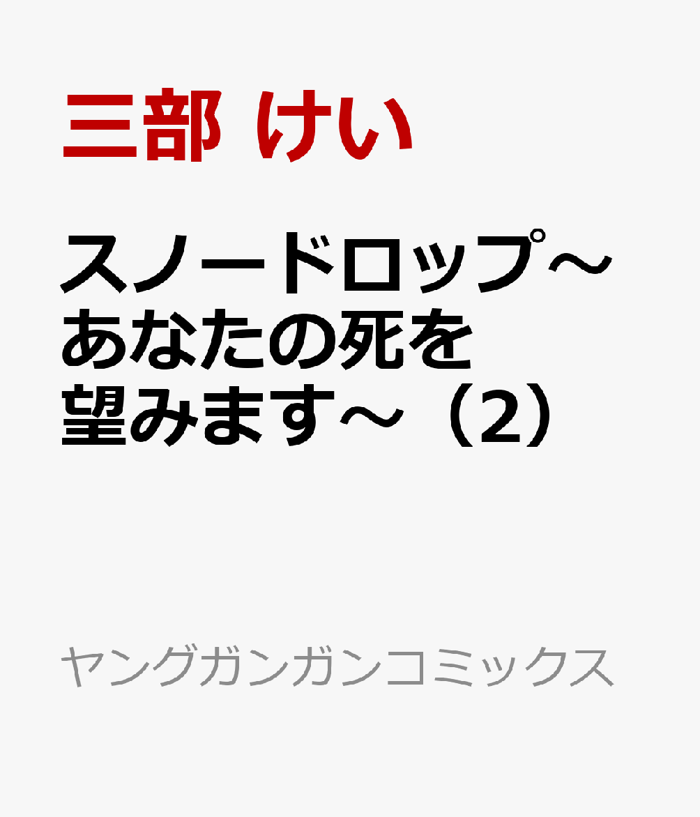 スノードロップ〜あなたの死を望みます〜（2） 表紙