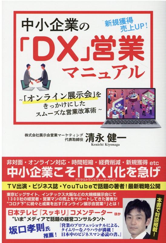 非対面・オンライン対応・時間短縮・経費削減・新規獲得ｅｔｃ．中小企業こそ「ＤＸ」化を急げ。東京ビッグサイト、インテックス大阪などの大規模展示会にて１３００社の経営者・営業マンの売上をサポートしてきた著者が“コロナ下”に続々と成果を出す「オンライン展示会営業」とは！