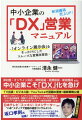 非対面・オンライン対応・時間短縮・経費削減・新規獲得ｅｔｃ．中小企業こそ「ＤＸ」化を急げ。東京ビッグサイト、インテックス大阪などの大規模展示会にて１３００社の経営者・営業マンの売上をサポートしてきた著者が“コロナ下”に続々と成果を出す「オンライン展示会営業」とは！