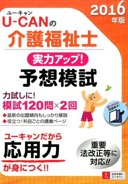 U-CANの介護福祉士実力アップ！予想模試（2016年版）