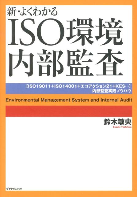 新・よくわかるISO環境内部監査 「ISO19011＋ISO14001＋エコアクショ [ 鈴木敏央 ]