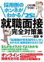 渡部　幸 大和書房サイヨウガワノホンネガワカルシュウショクメンセツカンゼンタイサクシュウ25ネンバン ワタベ　ミユキ 発行年月：2023年01月28日 予約締切日：2023年01月06日 ページ数：224p サイズ：単行本 ISBN：9784479797791 渡部幸（ワタベミユキ） 合同会社アクトクリア代表。キャリアコンサルタント（国家資格）、全米NLP協会認定トレーナー、産業カウンセラー、NLPプロフェッショナルコーチ。青山学院大学国際政治経済学部国際政治学科卒業。高級専門店での接客販売、商品開発、教育系企業での営業統括マネージャーを経験後、アパレル専門店企業で人事総務部門人材開発責任者として社内の職業能力開発体系を構築。独立後はキャリアコンサルタントとして、ひとりひとりにフォーカスし、イキイキと仕事をする人を増やす支援を実施（本データはこの書籍が刊行された当時に掲載されていたものです） 1　最新の面接事情を知ろう（“まんが”そもそも面接ってどんなもの？／面接で何を見られるかーQ．面接で採用側は私たちの何を見ているんですか？　ほか）／2　面接の流れをつかもう（“まんが”面接にはどんな種類があるの？／面接のタイプ　ほか）／3　面接の準備・練習（“まんが”実際、準備や練習はどうすればいい？／好印象を得られるコミュニケーションスキル　ほか）／4　業界・企業・職種研究（金融（銀行・証券・生命保険・損害保険）／交通・運輸　ほか）／5　よくある質問と答え方（「学生時代に力を入れたこと」（ガクチカ）の答え方／「内面掘り下げ」の答え方　ほか） 「採用側が何を知りたいか」わかれば、面接突破がみえてくる！まんがとイラストでよくわかる採用側の質問意図・各面接の注意点・マナー・企業＆業界研究・よくある質問と答え方。オンライン面接完全対応。 本 ビジネス・経済・就職 就職・転職 就職 ビジネス・経済・就職 就職・転職 転職 ビジネス・経済・就職 経営 経営戦略・管理