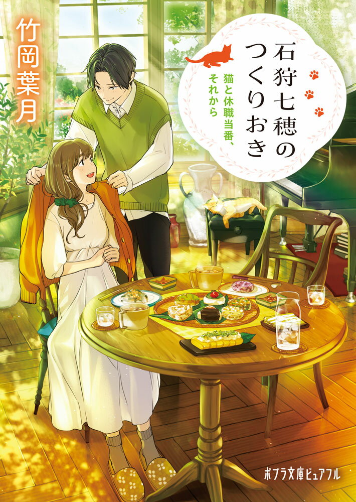 石狩七穂のつくりおき　猫と休職当番、それから