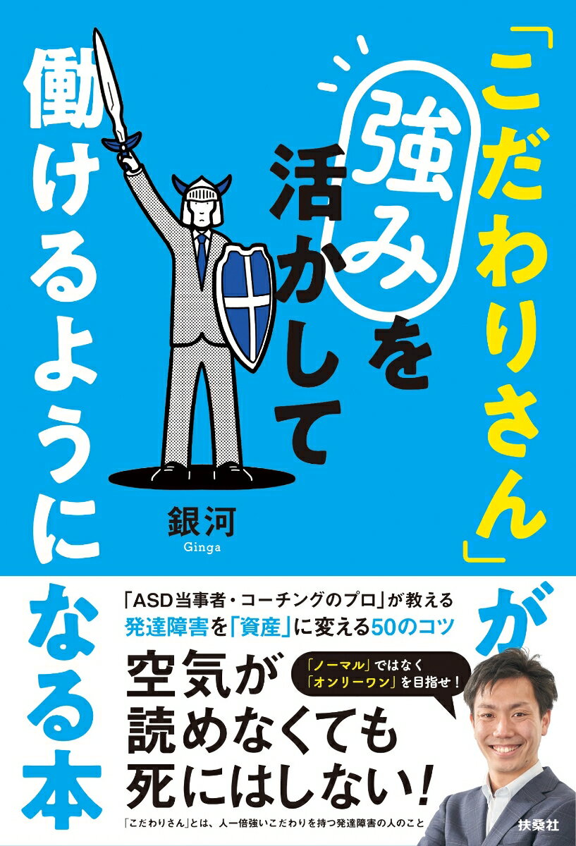 「こだわりさん」が強みを活かして働けるようになる本 