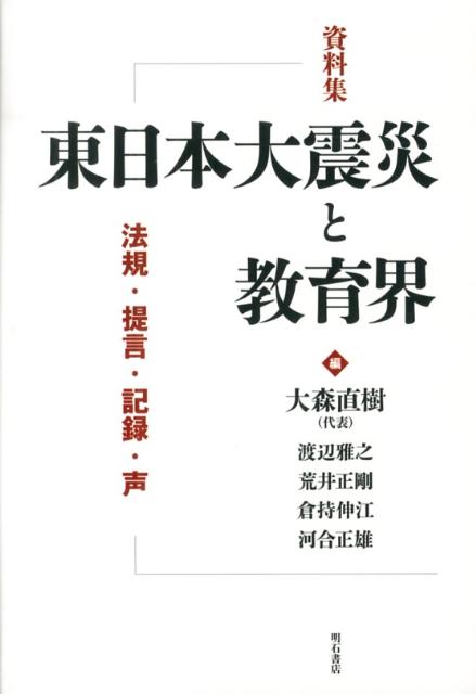 資料集東日本大震災と教育界