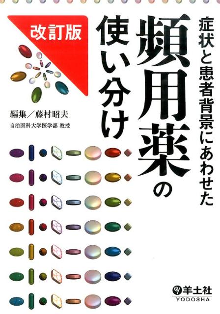 症状と患者背景にあわせた頻用薬の使い分け改訂版