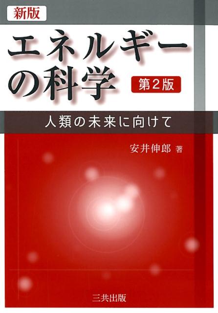 エネルギーの科学新版（第2版）