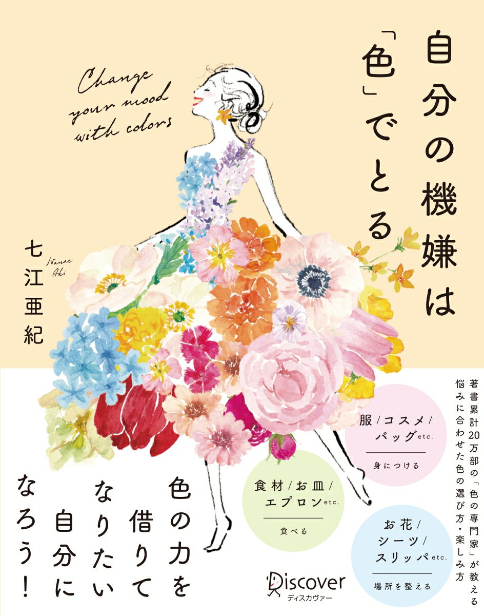 色の力を借りてなりたい自分になろう！カラフルな毎日を楽しむための１２６のアイディア。著書累計２０万部の「色の専門家」が教える悩みに合わせた色の選び方・楽しみ方。