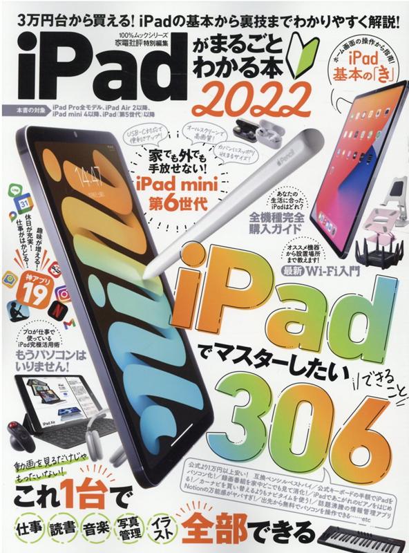 iPadがまるごとわかる本（2022） 3万円台から買える！ipadの基本から裏技までわか （100％ムックシリーズ　家電批評特別編集）