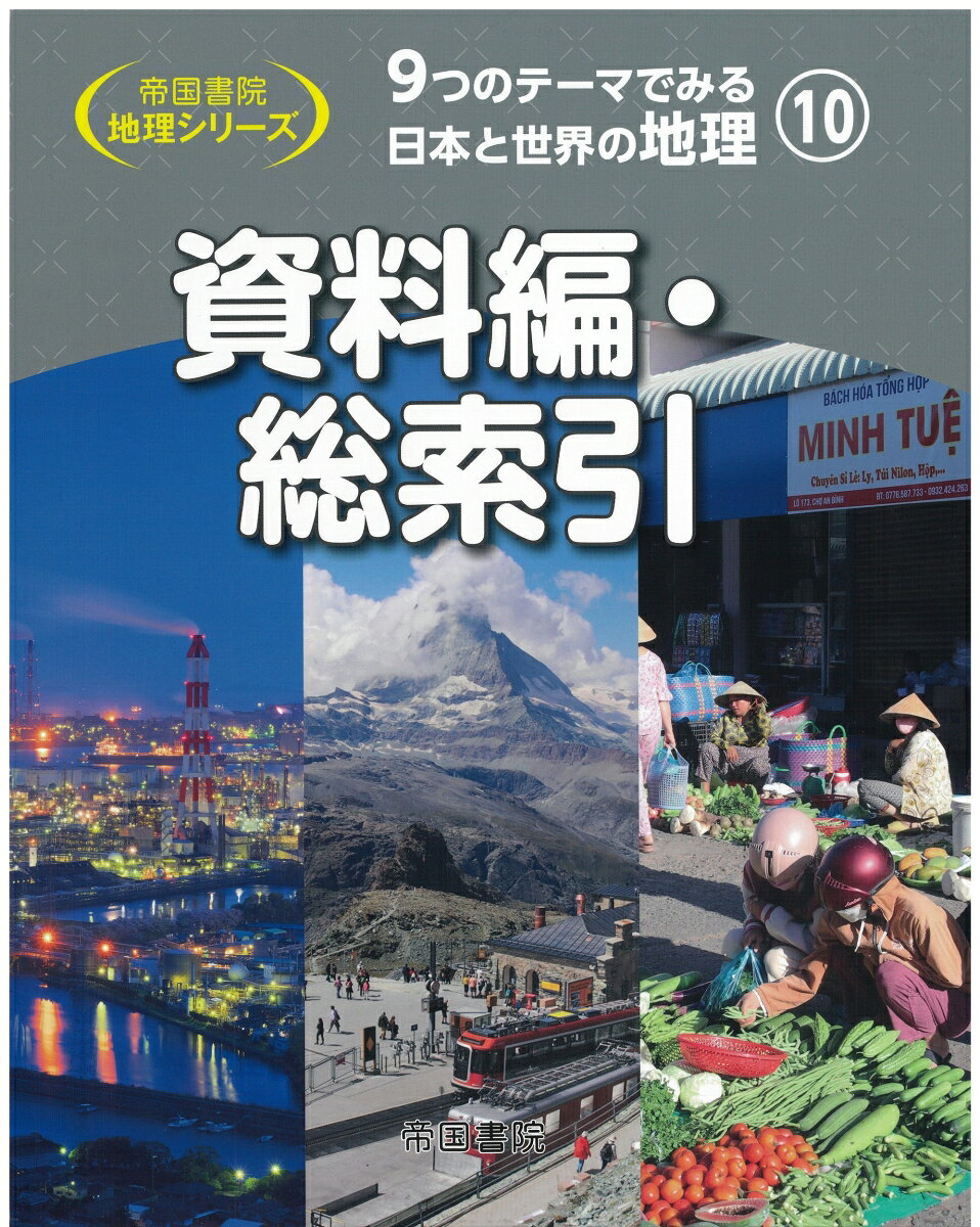 9つのテーマでみる日本と世界の地理　第10巻　資料編・総索引