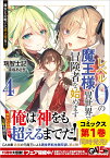 レベル0の魔王様、異世界で冒険者を始めます4　魔女との戦いに終止符を！ （GA文庫） [ 瑞智士記 ]