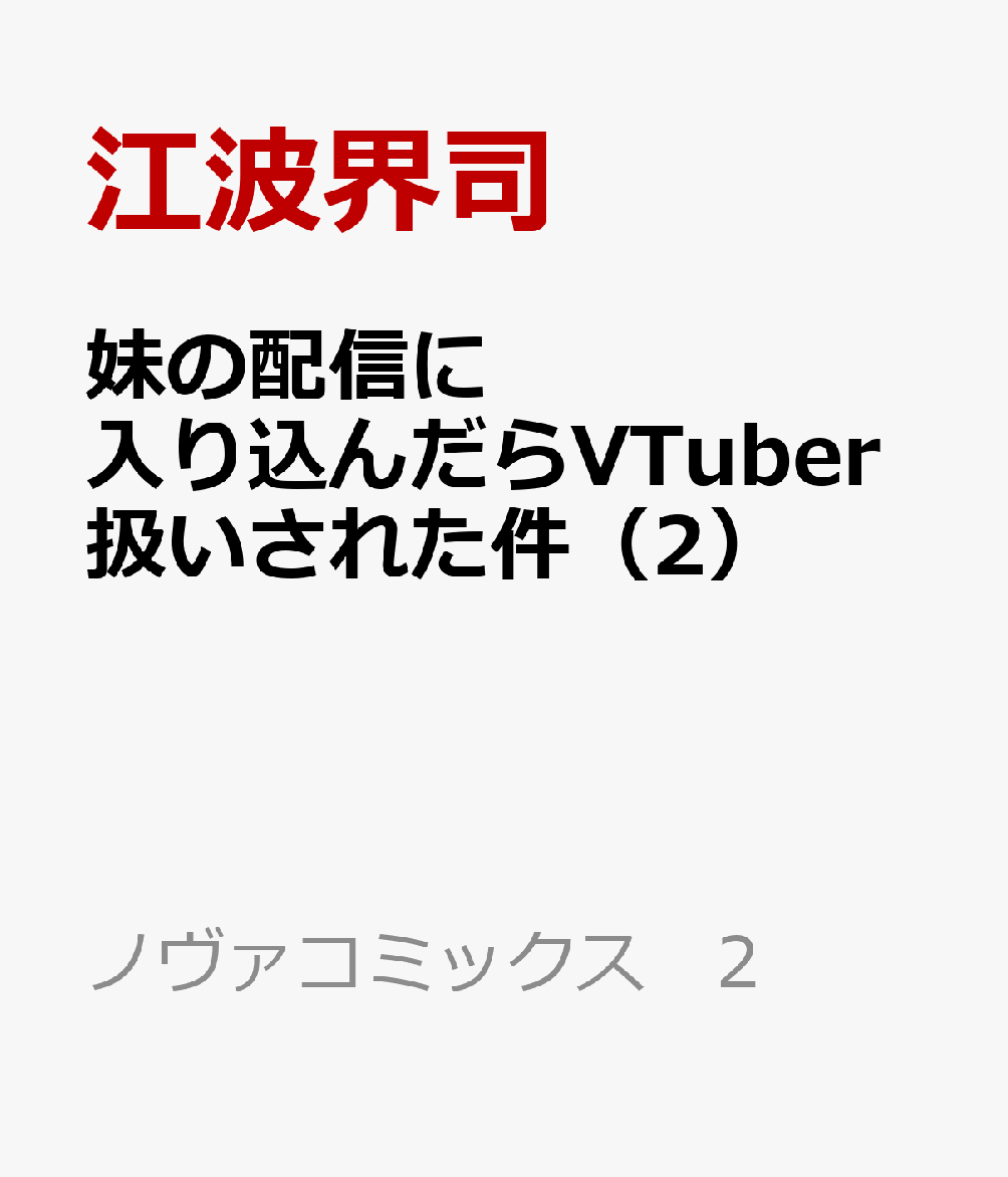妹の配信に入り込んだらVTuber扱いされた件（2） 表紙