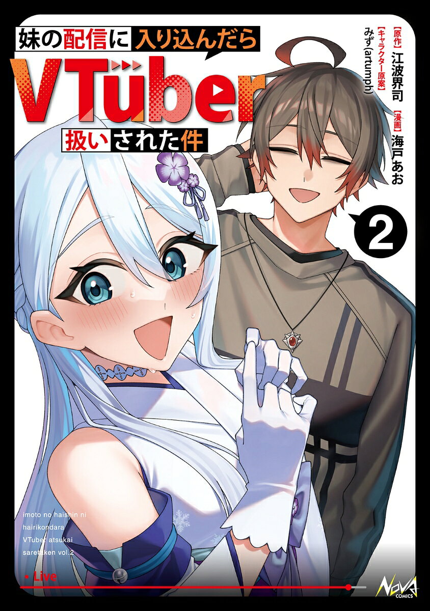 妹の配信に入り込んだらVTuber扱いされた件（2）の表紙