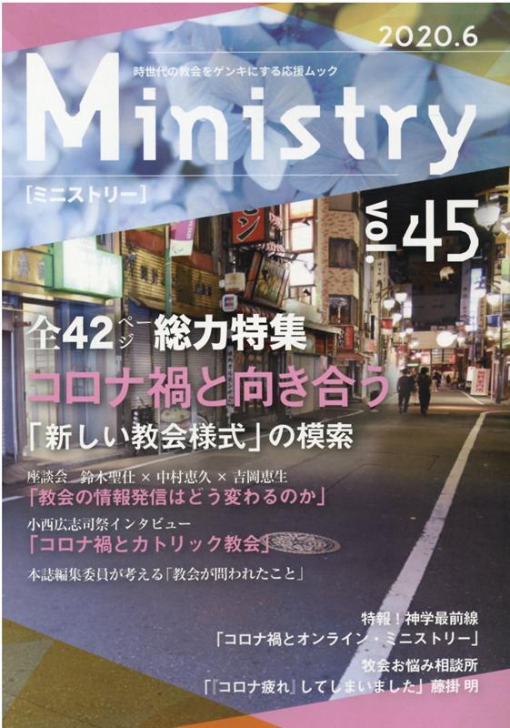 季刊Ministry（vol．45（2020）） 次世代の教会をゲンキにする応援ムック コロナ禍と向き合う「新しい教会様式」の模索
