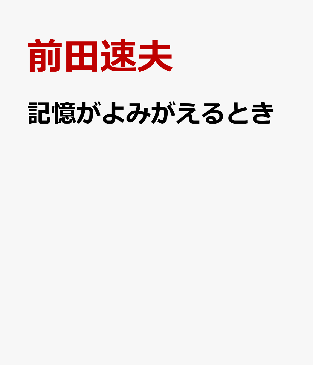 記憶がよみがえるとき　漱石から春樹、その先へ