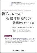 新アルコール・薬物使用障害の診断治療ガイドライン