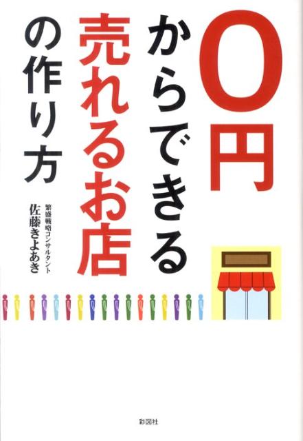 0円からできる売れるお店の作り方 [ 佐藤きよあき ]