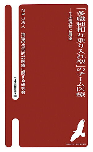 今、わが国におけるチーム医療については、真に患者の生活の質（ＱＯＬ）を担保するかたちで医療を提供していくには、「チーム医療をいかに充実させるか」「そのために多職種はいかに連携していくのがいいのか」が論点となっている。そんな中、「チーム医療の在り様を、従来のＭｕｌｔｉｄｉｓｃｉｐｌｉｎａｒｙ（多職種相互連携）型からＩｎｔｅｒｄｉｓｃｉｐｌｉｎａｒｙ（多職種相互乗り入れ）型へと成長させなければならない」とする主張が注目を集めるようになった。本書では現在実践されている「多職種相互乗り入れ型のチーム医療」を紹介し、今後のチーム医療の可能性を展望する。