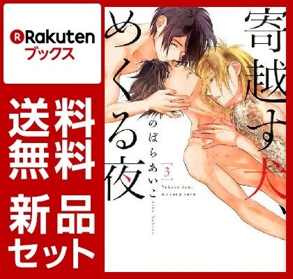 寄越す犬、めくる夜 1-3巻セット