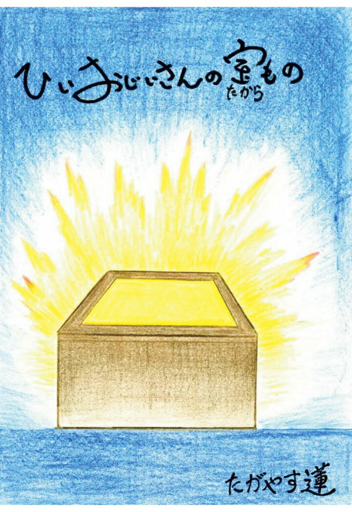 【POD】ひいおじいさんの宝もの [ たがやす蓮 ]