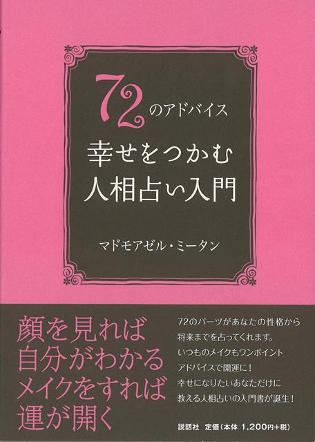 輪郭、額、目、眉、鼻、口、耳などわかりやすいパーツで自分を見るからとっても簡単に人相占いができる！メイク術も恋愛、仕事、金運と3パターン別にすべてを網羅。さらにとっておきのワンポイントアドバイスでこっそり開運。