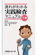 流れがわかる実践検査マニュアル（下巻）