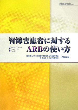 腎障害患者に対するARBの使い方