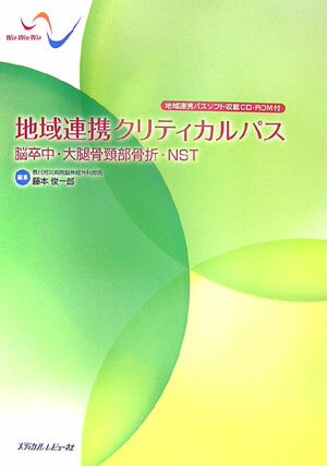 地域連携クリティカルパス
