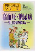 高血圧・糖尿病第2版