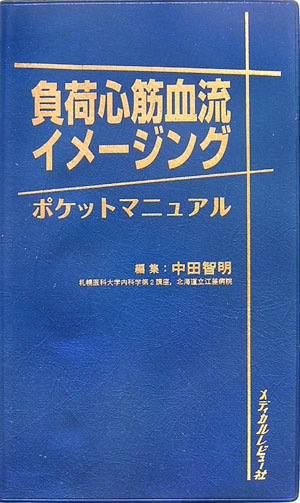 負荷心筋血流イメージングポケットマニュアル