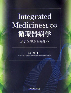 Integrated　medicineとしての循環器病学