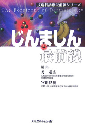 実地診療の視点に立った身近な疑問に対し、エキスパートが答える！「じんましん」の最前線がこの一冊でわかります。